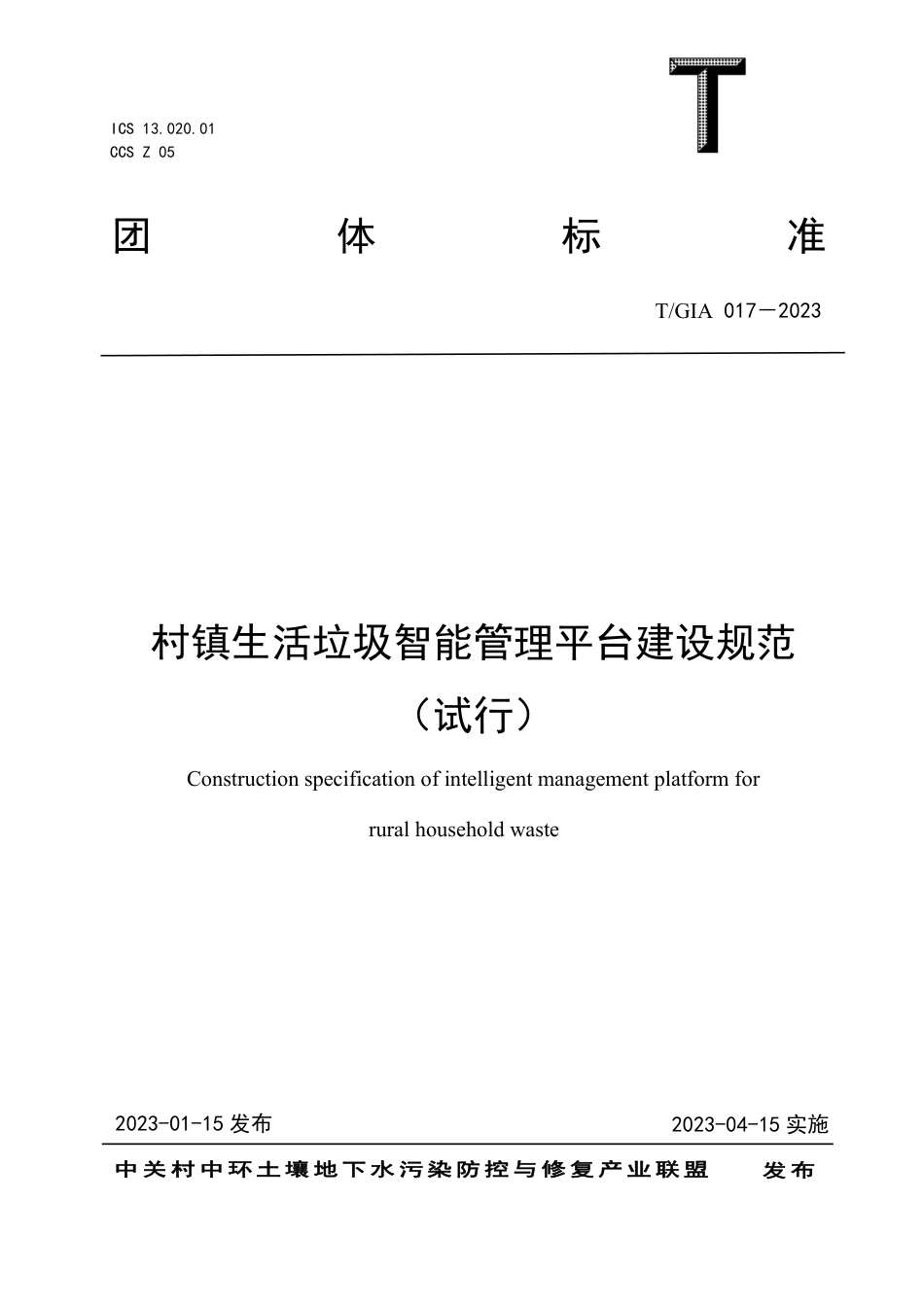 T∕GIA 017-2023 村镇生活垃圾智能管理平台建设规范（试行）_第1页