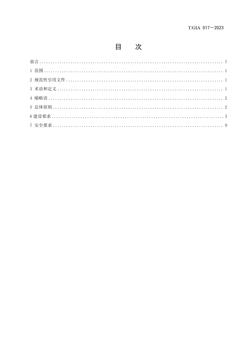 T∕GIA 017-2023 村镇生活垃圾智能管理平台建设规范（试行）_第2页