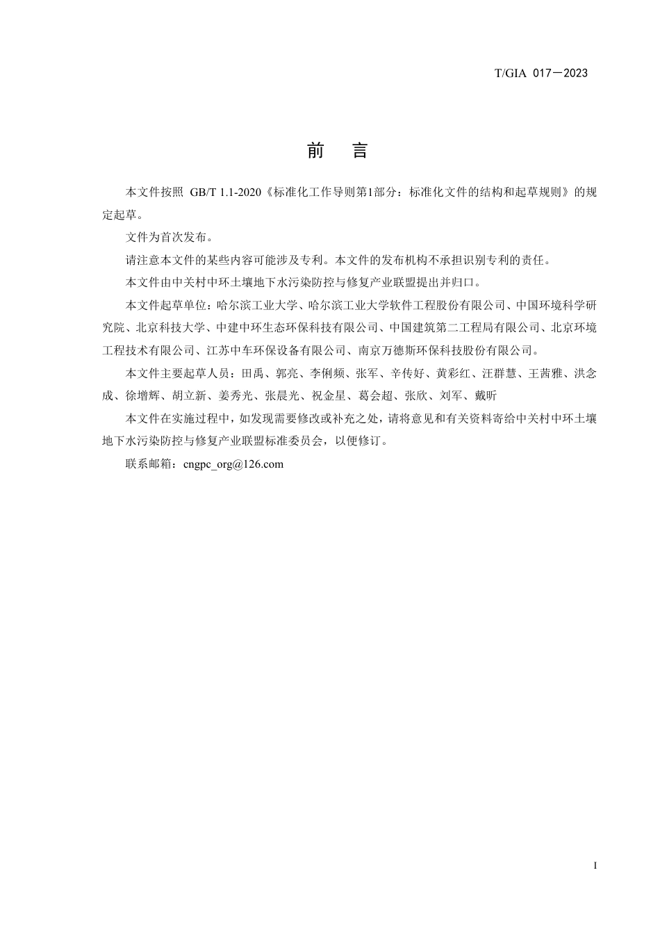 T∕GIA 017-2023 村镇生活垃圾智能管理平台建设规范（试行）_第3页
