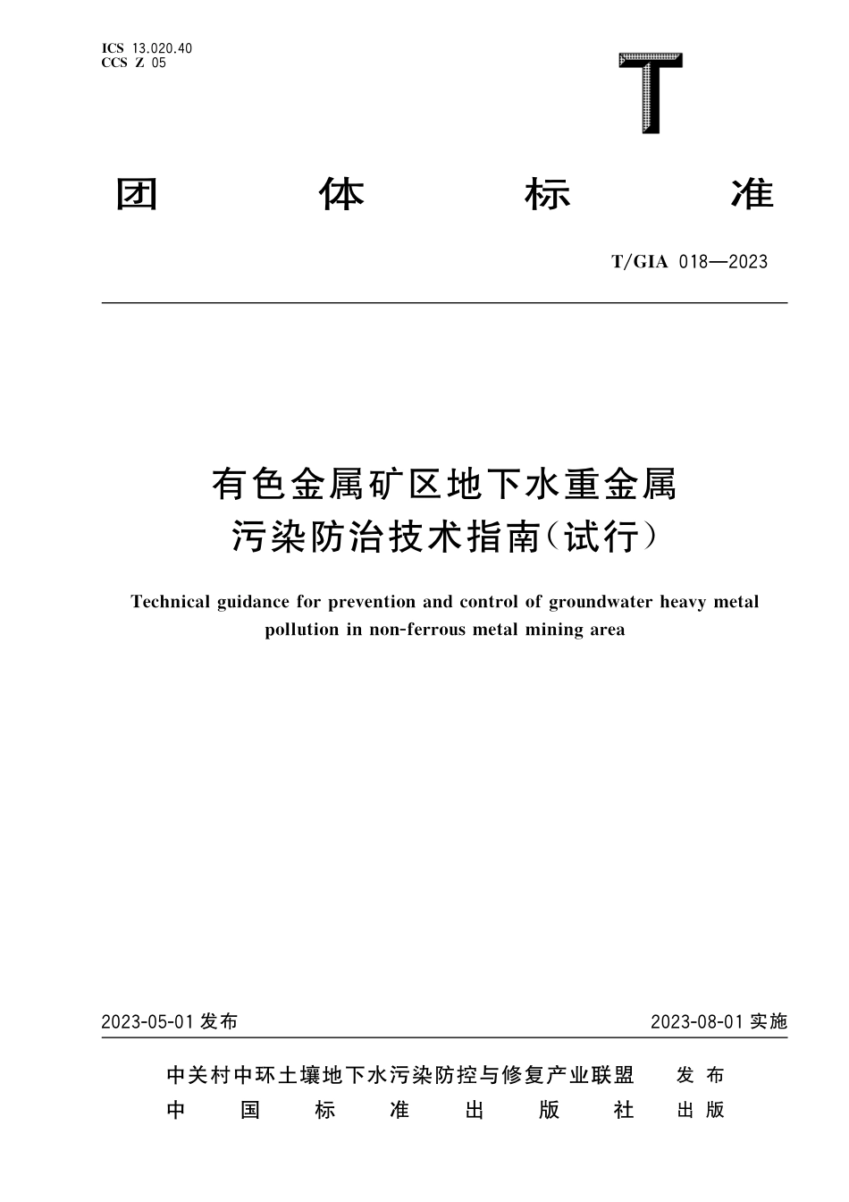 T∕GIA 018-2023 有色金属矿区地下水重金属污染防治技术指南（试行）_第1页
