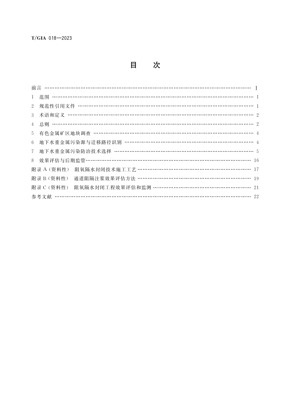 T∕GIA 018-2023 有色金属矿区地下水重金属污染防治技术指南（试行）_第3页