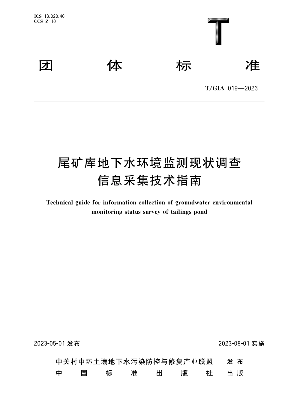 T∕GIA 019-2023 尾矿库地下水环境监测现状调查信息采集技术指南_第1页