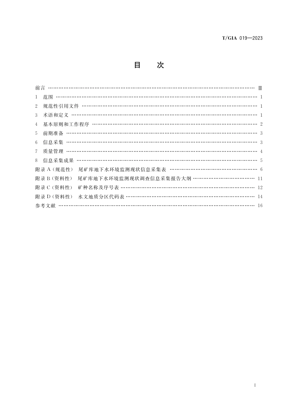 T∕GIA 019-2023 尾矿库地下水环境监测现状调查信息采集技术指南_第3页
