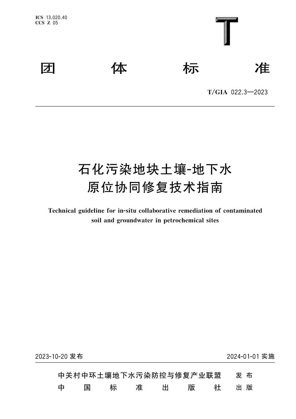 T∕GIA 022.3-2023 石化污染地块土壤-地下水原位协同修复技术指南_第1页