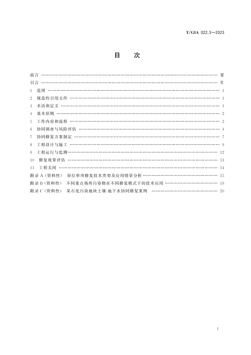 T∕GIA 022.3-2023 石化污染地块土壤-地下水原位协同修复技术指南_第3页