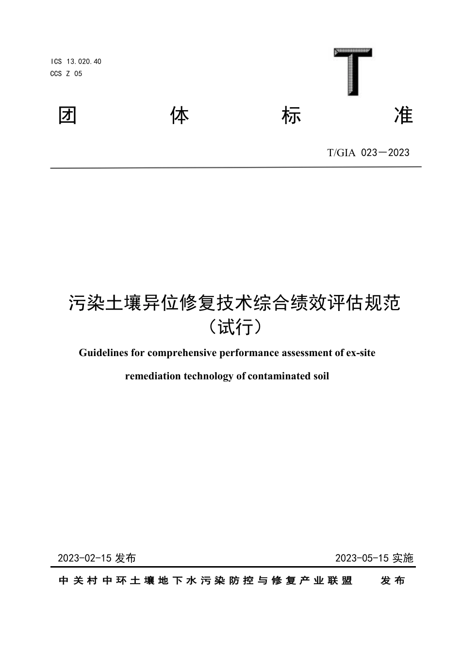 T∕GIA 023-2023 污染土壤异位修复技术综合绩效评估规范 （试行）_第1页