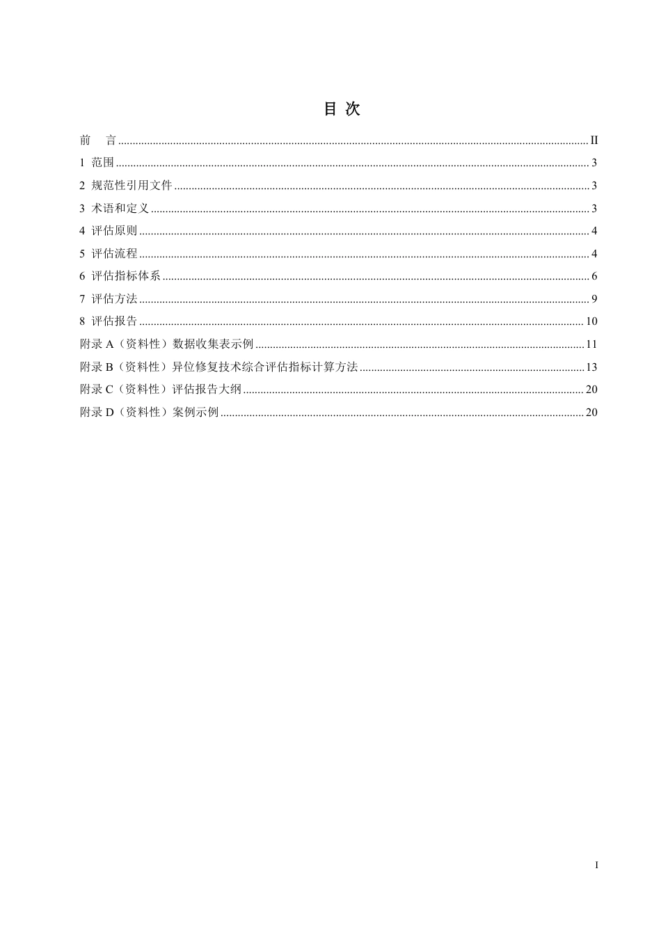 T∕GIA 023-2023 污染土壤异位修复技术综合绩效评估规范 （试行）_第2页