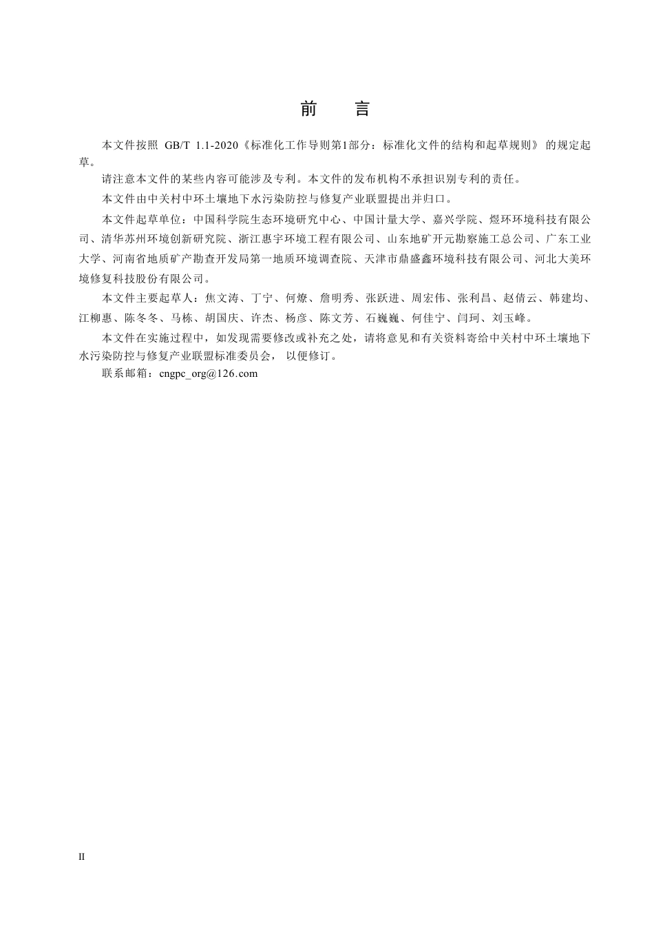 T∕GIA 023-2023 污染土壤异位修复技术综合绩效评估规范 （试行）_第3页