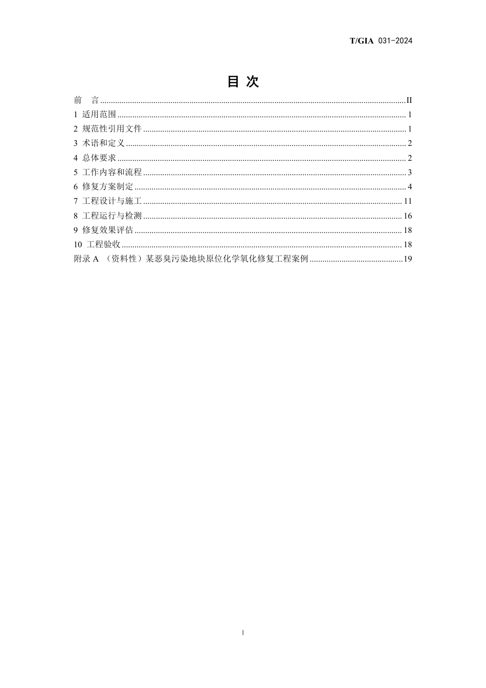T∕GIA 031-2024 典型恶臭污染地块原位化学氧化修复工程技术指南（试行）_第2页