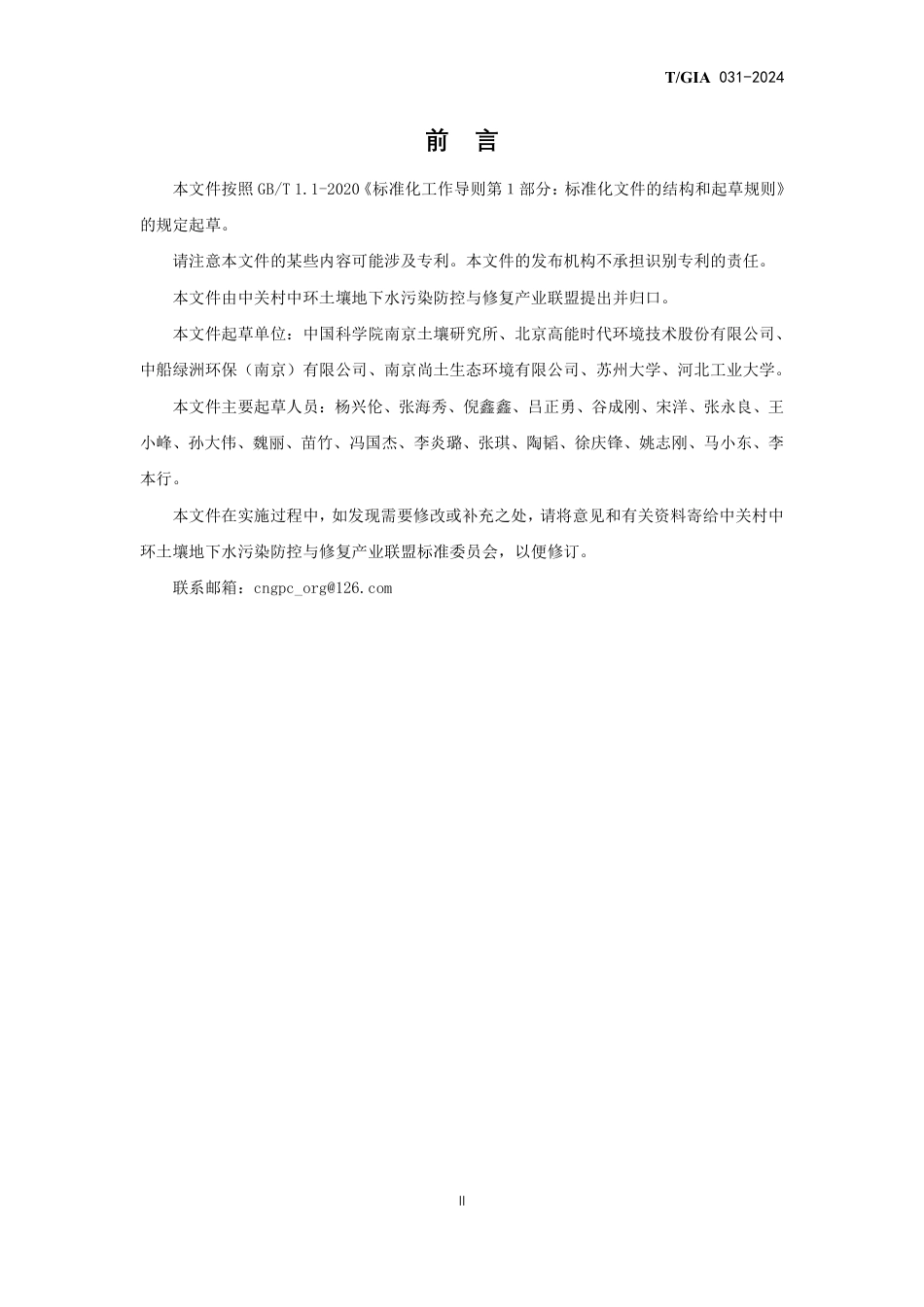 T∕GIA 031-2024 典型恶臭污染地块原位化学氧化修复工程技术指南（试行）_第3页