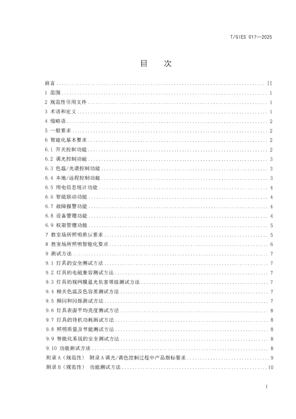 T∕GIES 017-2025 教室照明智能化技术规范_第3页