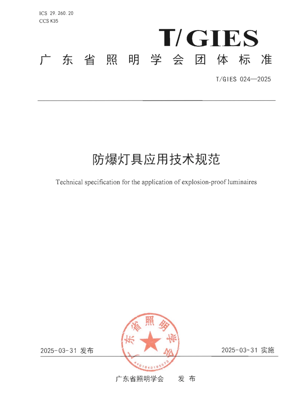 T∕GIES 024-2025 防爆灯具应用技术规范_第1页