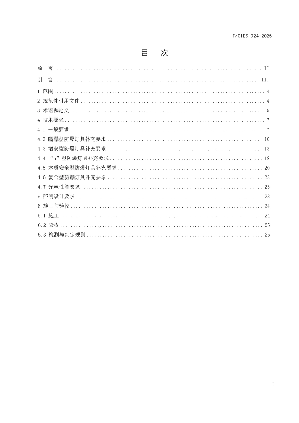 T∕GIES 024-2025 防爆灯具应用技术规范_第3页