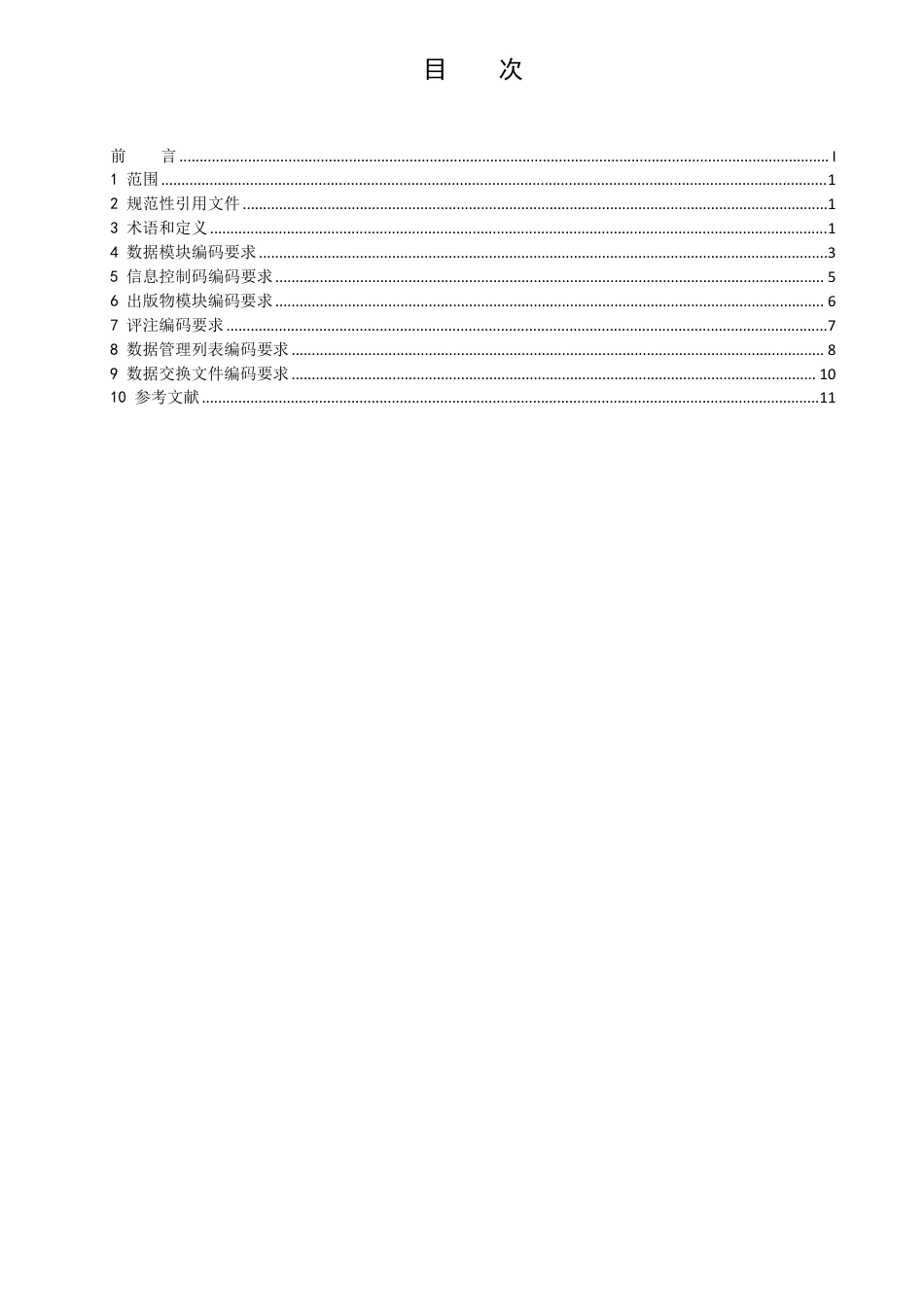 T∕GITIF 016-2025 军贸产品技术服务资料编码要求_第3页