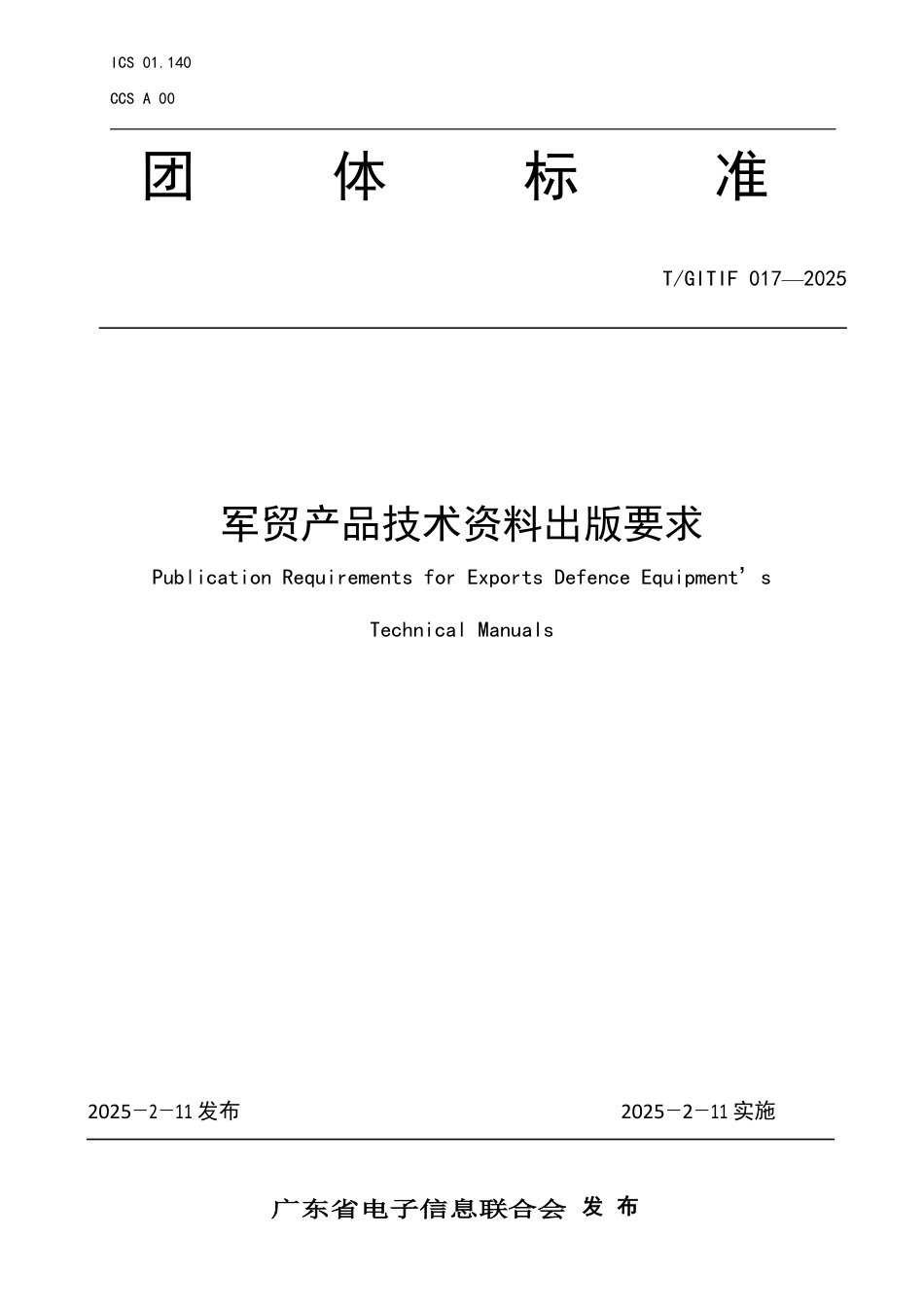 T∕GITIF 017-2025 军贸产品技术资料出版要求_第1页