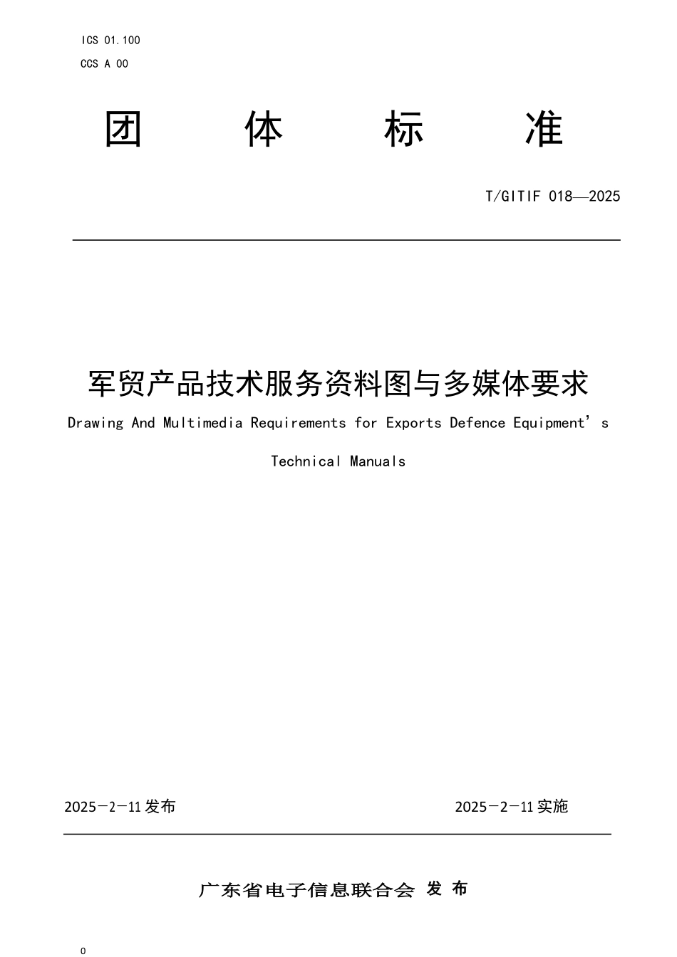 T∕GITIF 018-2025 军贸产品技术服务资料图与多媒体要求_第1页