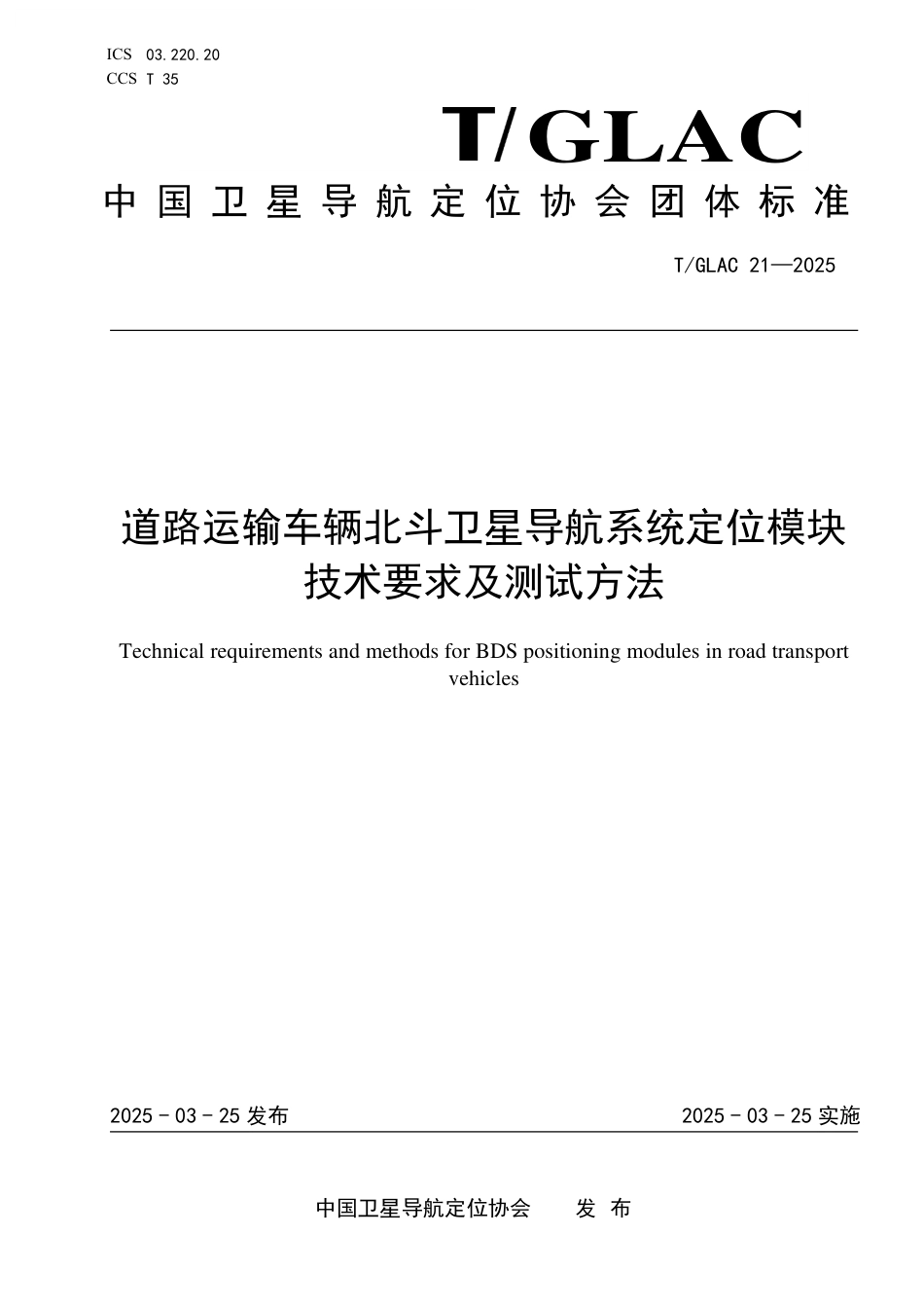 T∕GLAC 21-2025 道路运输车辆北斗卫星导航系统定位模块技术要求及测试方法_第1页