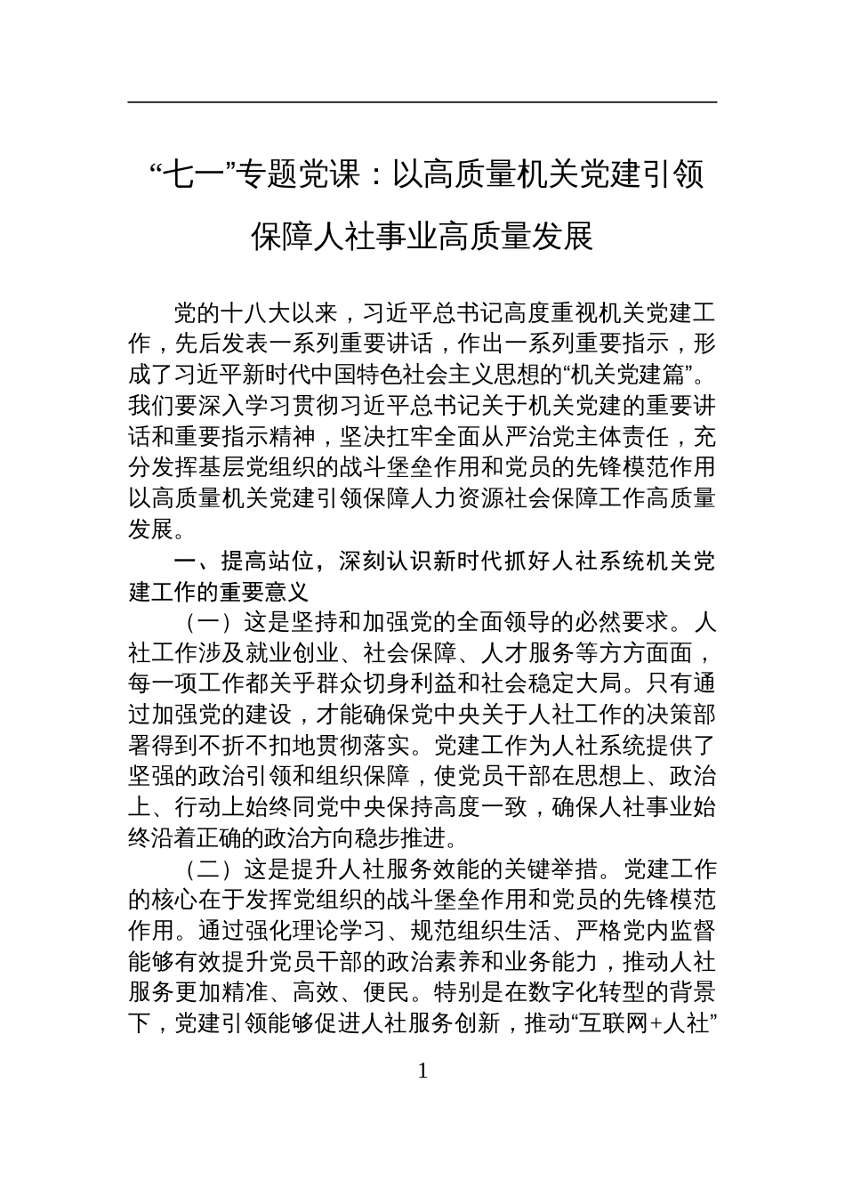 2025“七一”专题党课：以高质量机关党建引领保障人社事业高质量发展_第1页