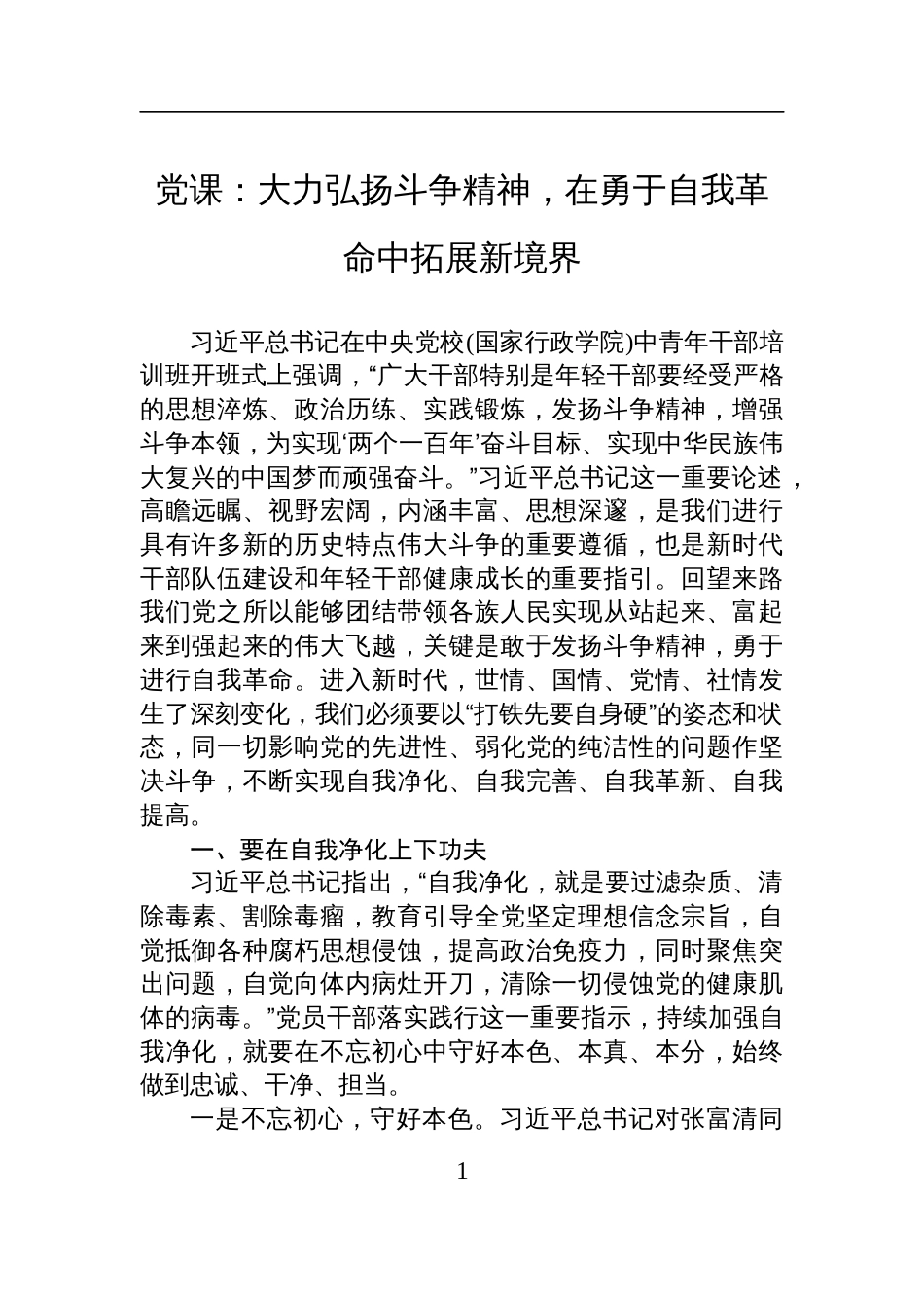 2025斗争精神党课讲稿：大力弘扬斗争精神，在勇于自我革命中拓展新境界_第1页