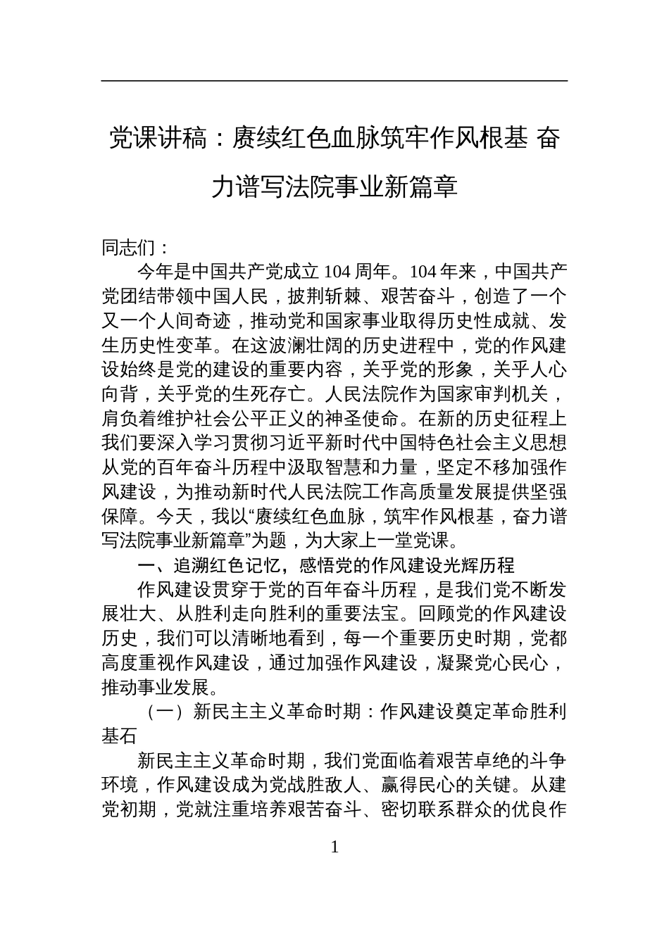 2025法院七一党课讲稿：赓续红色血脉筑牢作风根基+奋力谱写法院事业新篇章_第1页