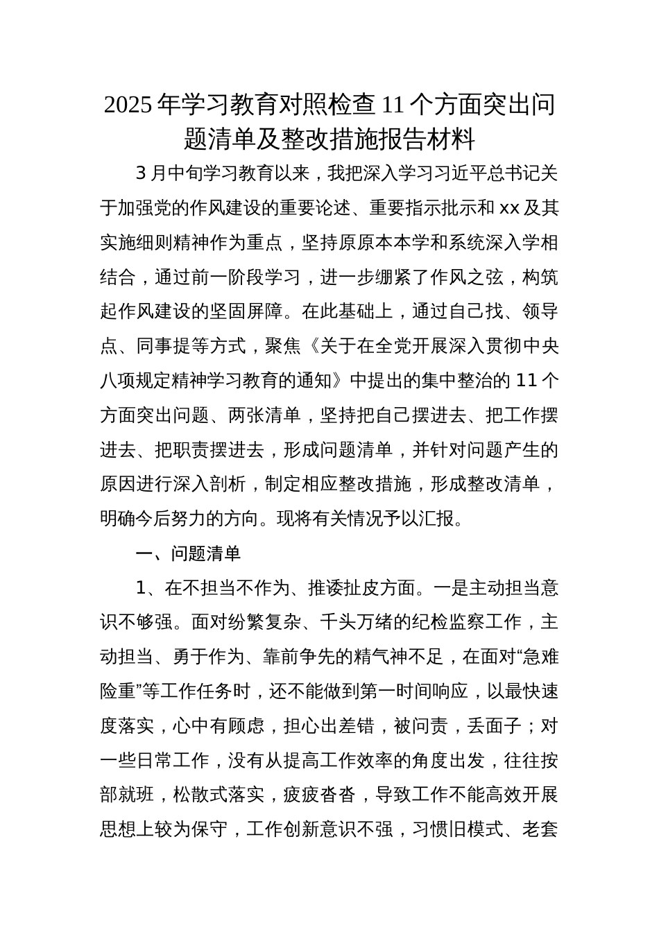 2025年学习教育对照检查11个方面突出问题清单及整改措施报告材料_第1页