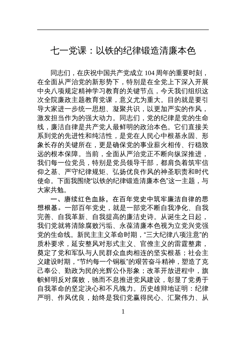 2025七一党课讲稿：以铁的纪律锻造清廉本色_第1页