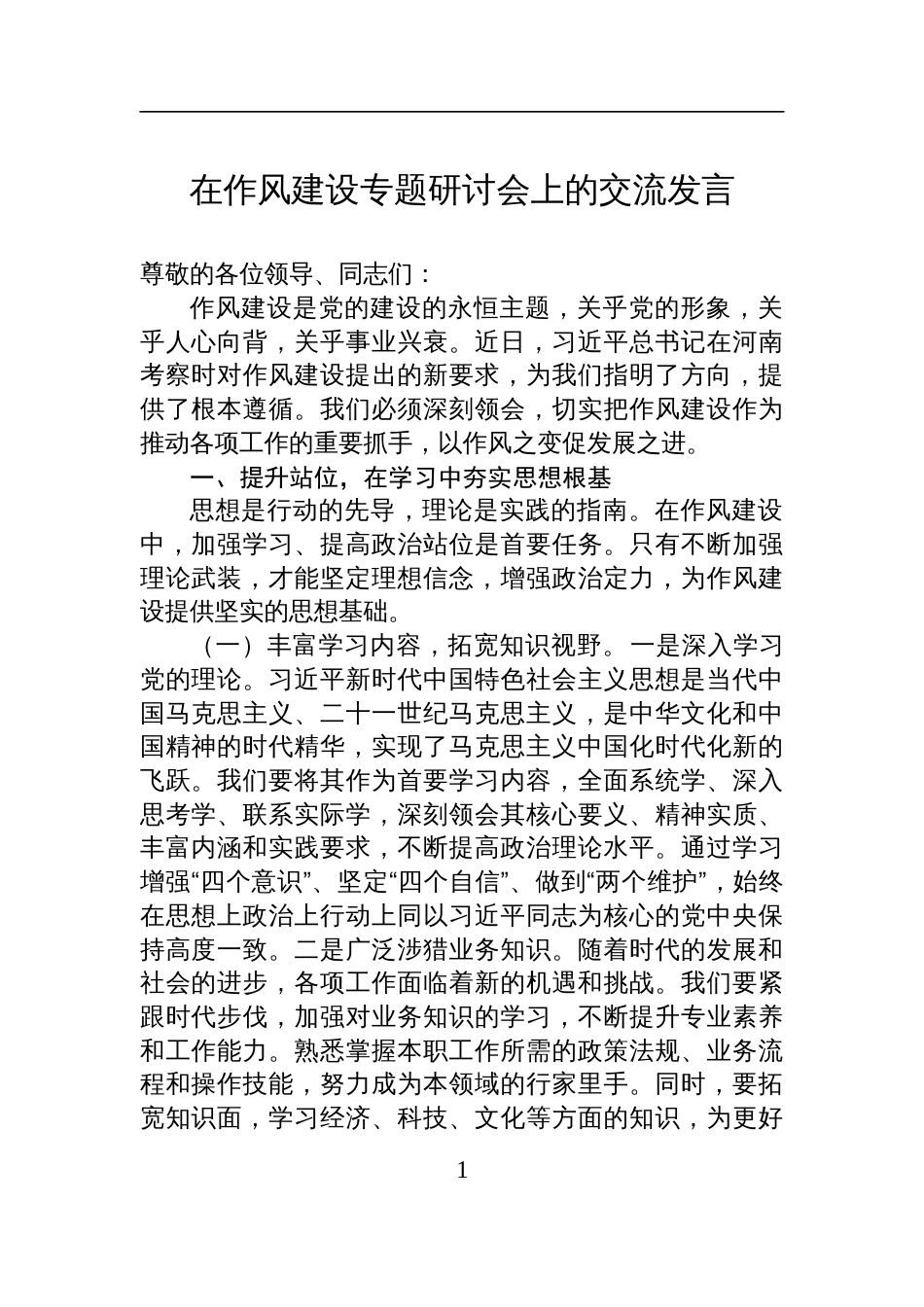 2025在作风建设专题研讨会上的交流发言材料_第1页