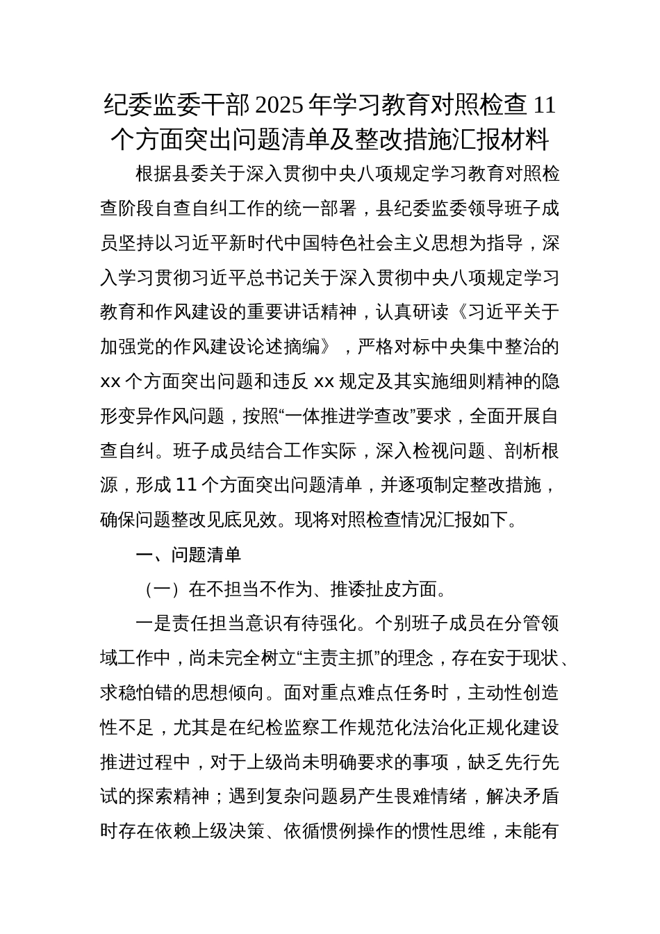 纪委监委干部2025年学习教育对照检查11个方面突出问题清单及整改措施汇报材料_第1页