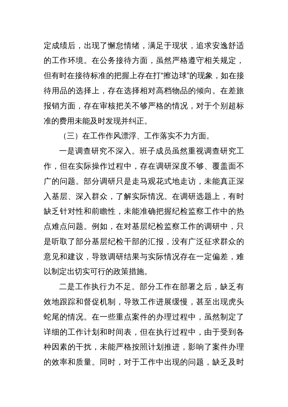 纪委监委干部2025年学习教育对照检查11个方面突出问题清单及整改措施汇报材料_第3页