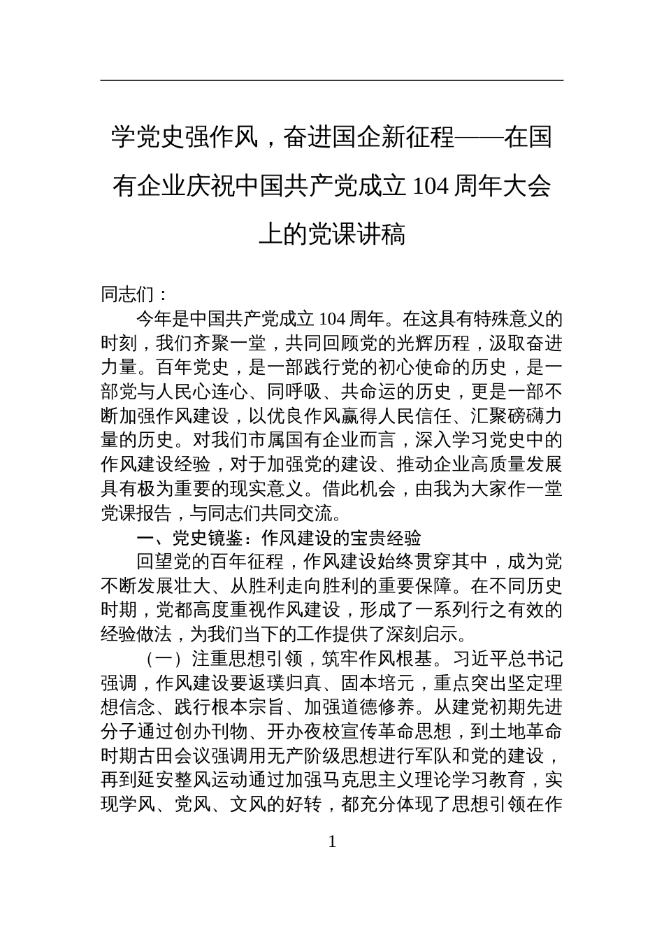 2025在国企庆祝中国共产党成立104周年大会上的七一党课讲稿：学党 史强作风，奋进国企新征程_第1页
