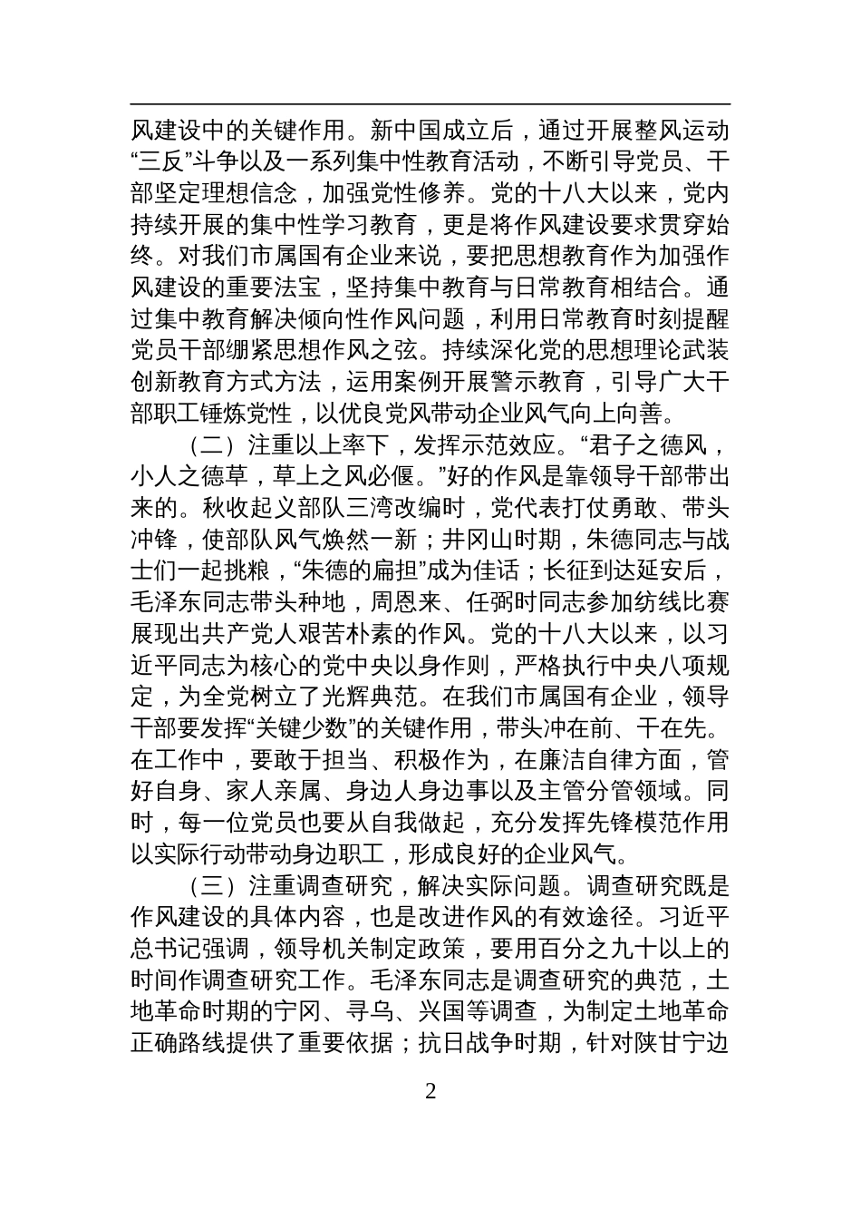 2025在国企庆祝中国共产党成立104周年大会上的七一党课讲稿：学党 史强作风，奋进国企新征程_第2页