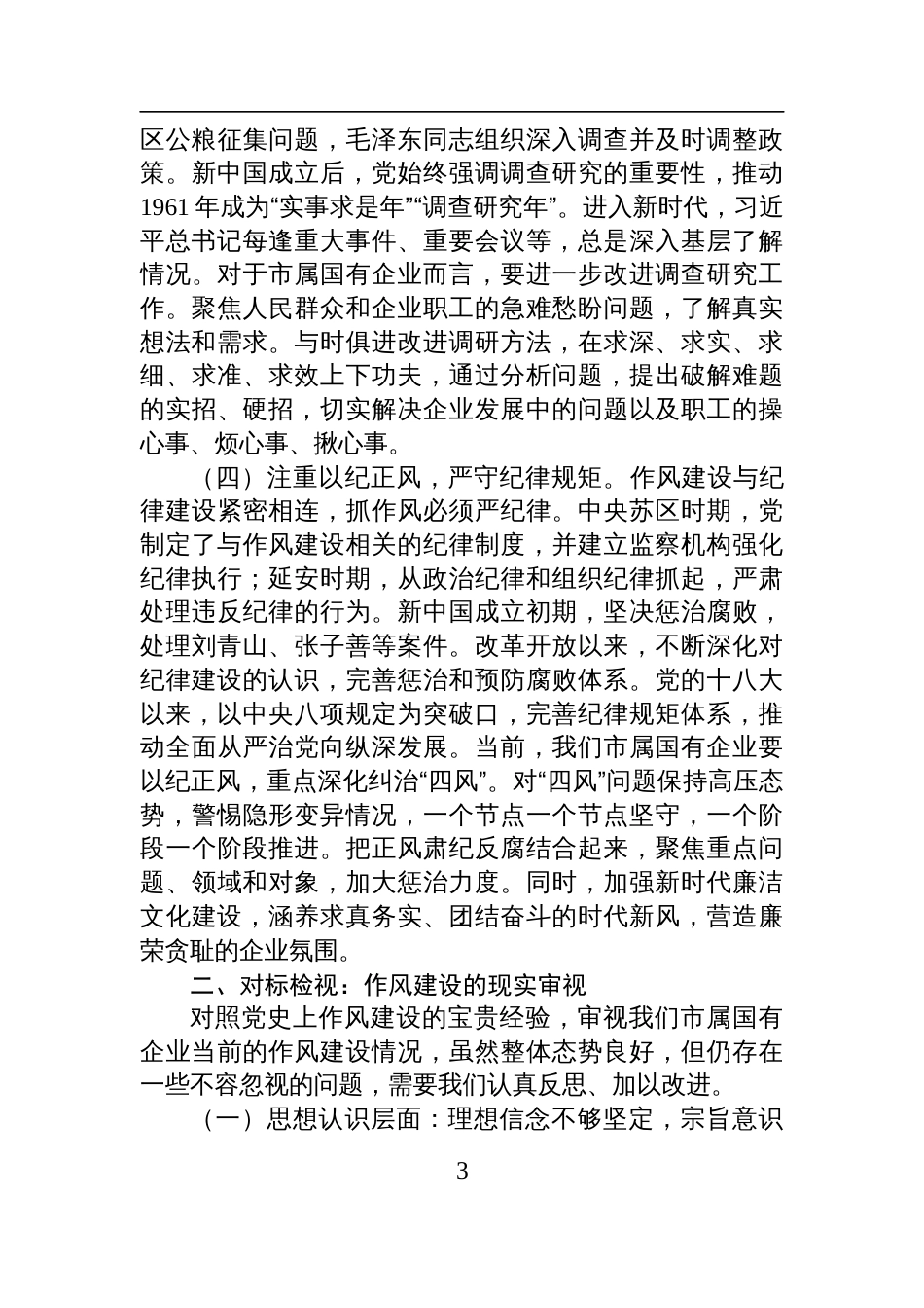 2025在国企庆祝中国共产党成立104周年大会上的七一党课讲稿：学党 史强作风，奋进国企新征程_第3页