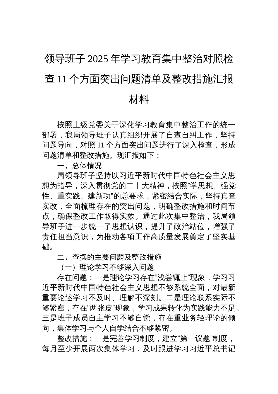 领导班子2025年学习教育集中整治对照检查11个方面突出问题清单及整改措施汇报材料_第1页