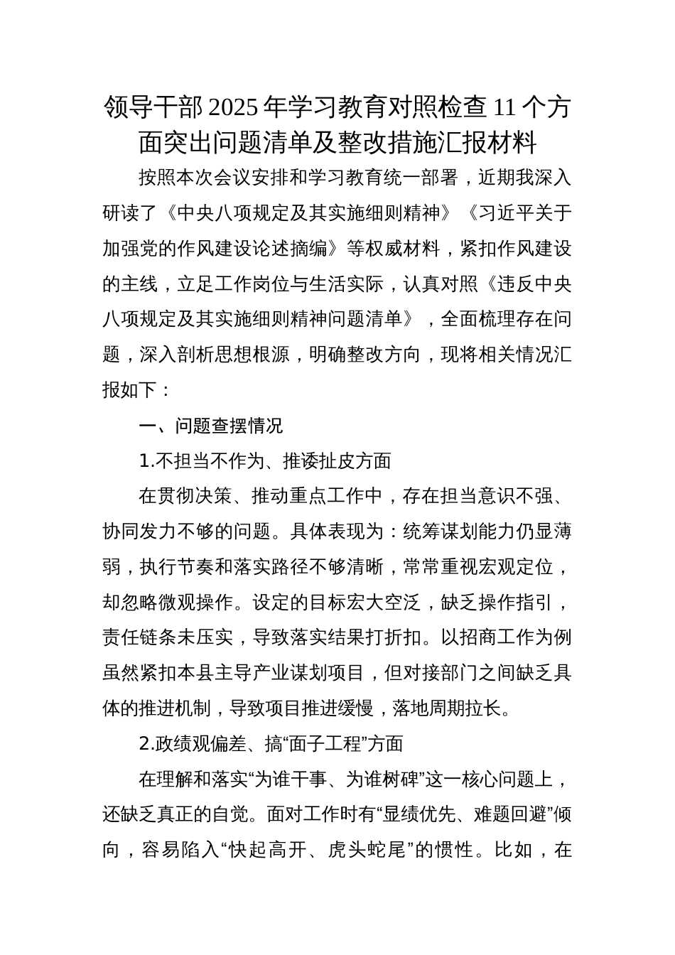 领导干部2025年学习教育对照检查11个方面突出问题清单及整改措施汇报材料_第1页