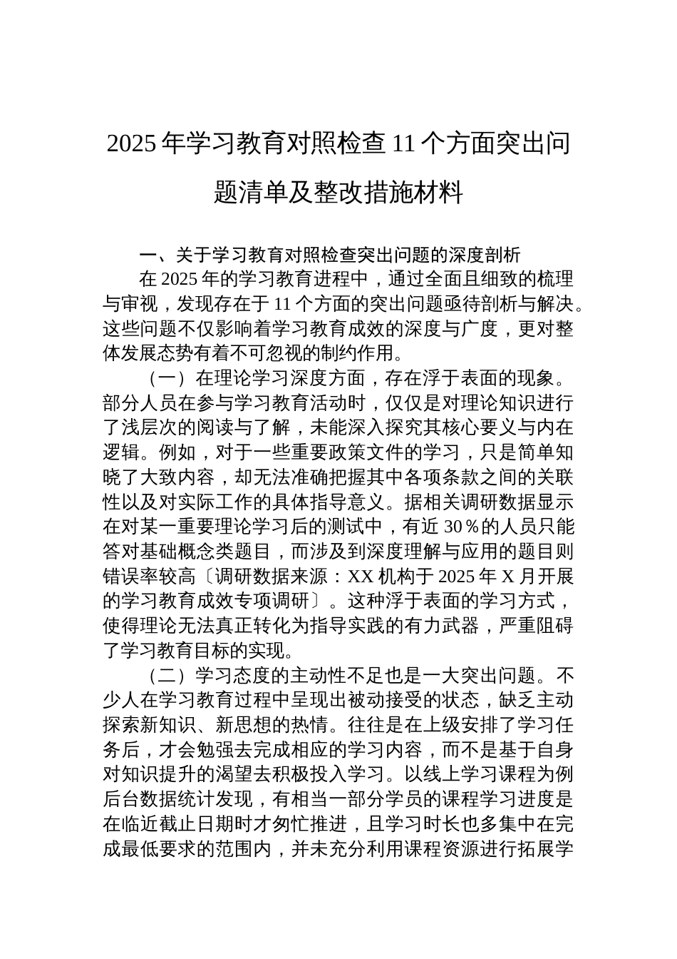 2025学习教育对照检查11个方面突出问题清单及整改措施材料_第1页