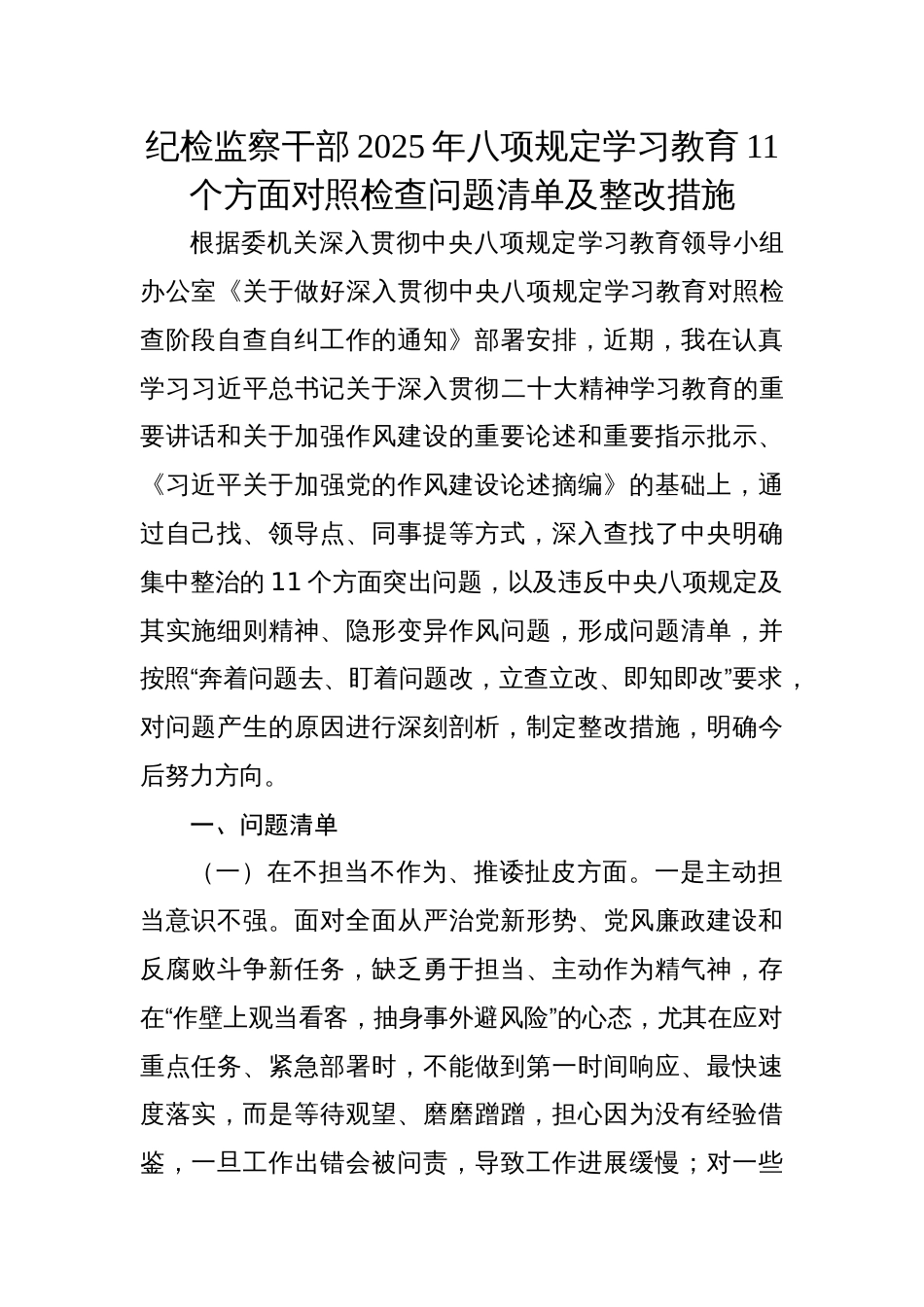 纪检监察干部2025八项规定学习教育11个方面对照检查问题清单整改措施_第1页