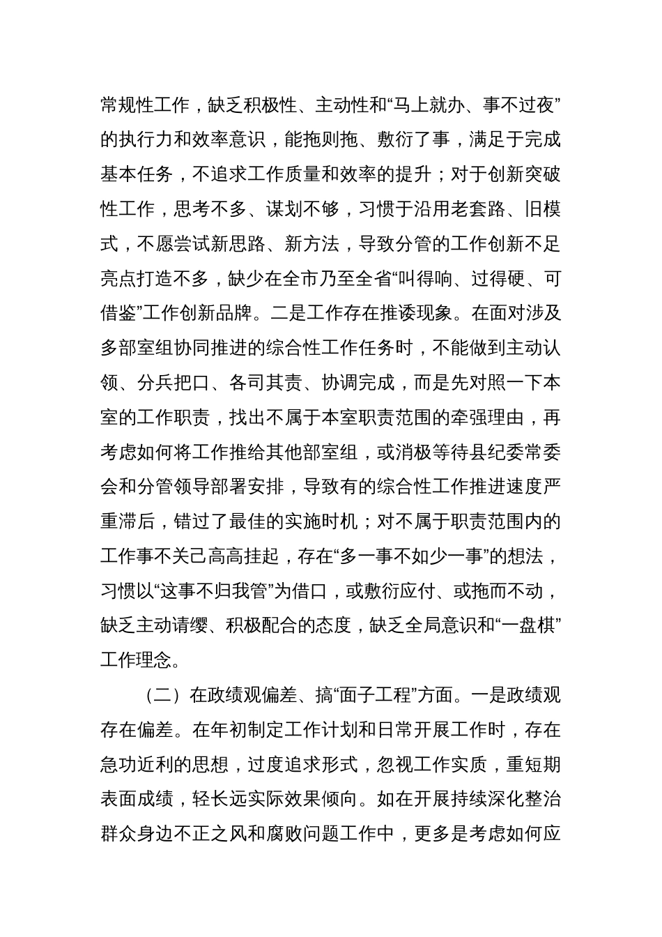 纪检监察干部2025八项规定学习教育11个方面对照检查问题清单整改措施_第2页