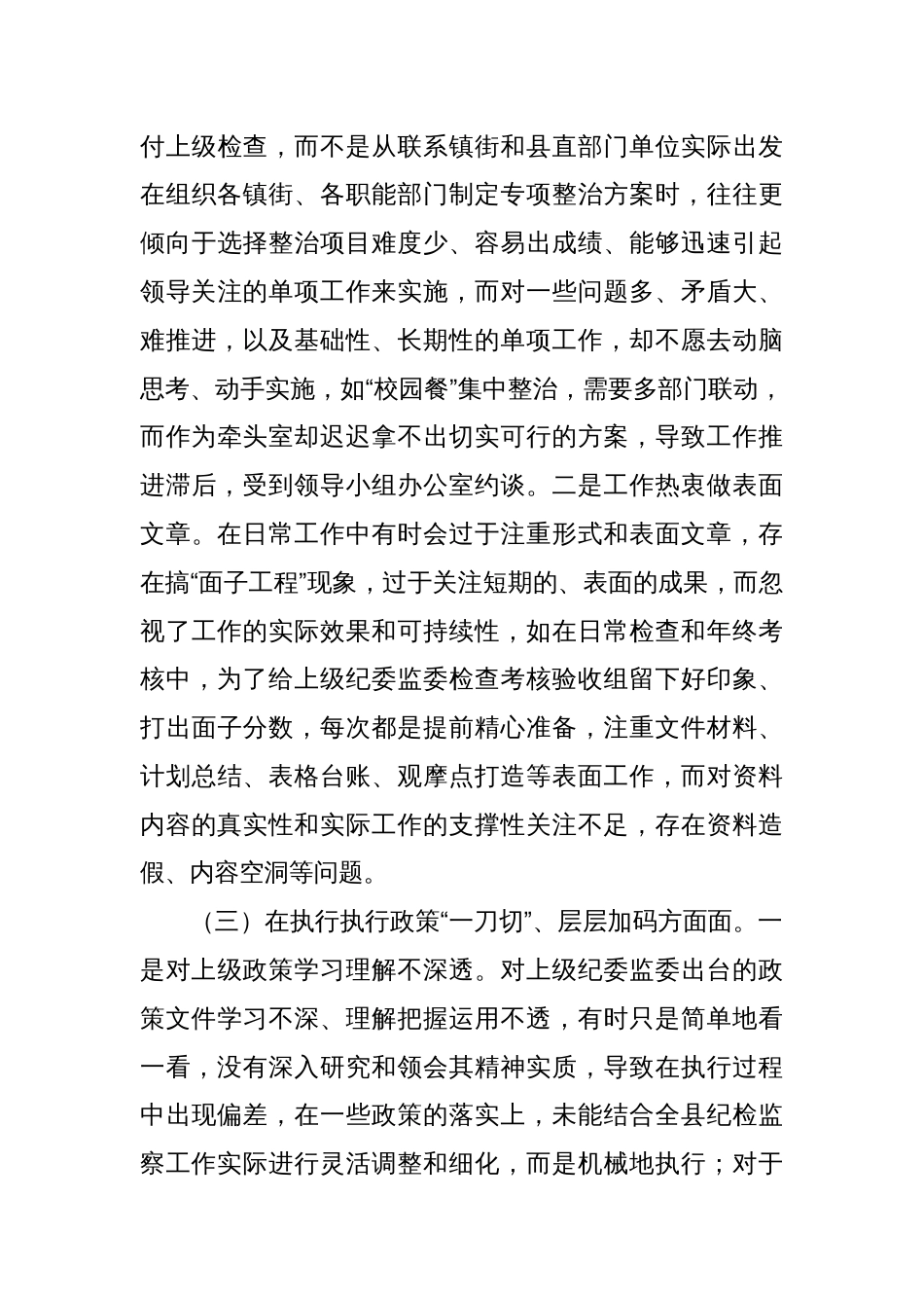 纪检监察干部2025八项规定学习教育11个方面对照检查问题清单整改措施_第3页