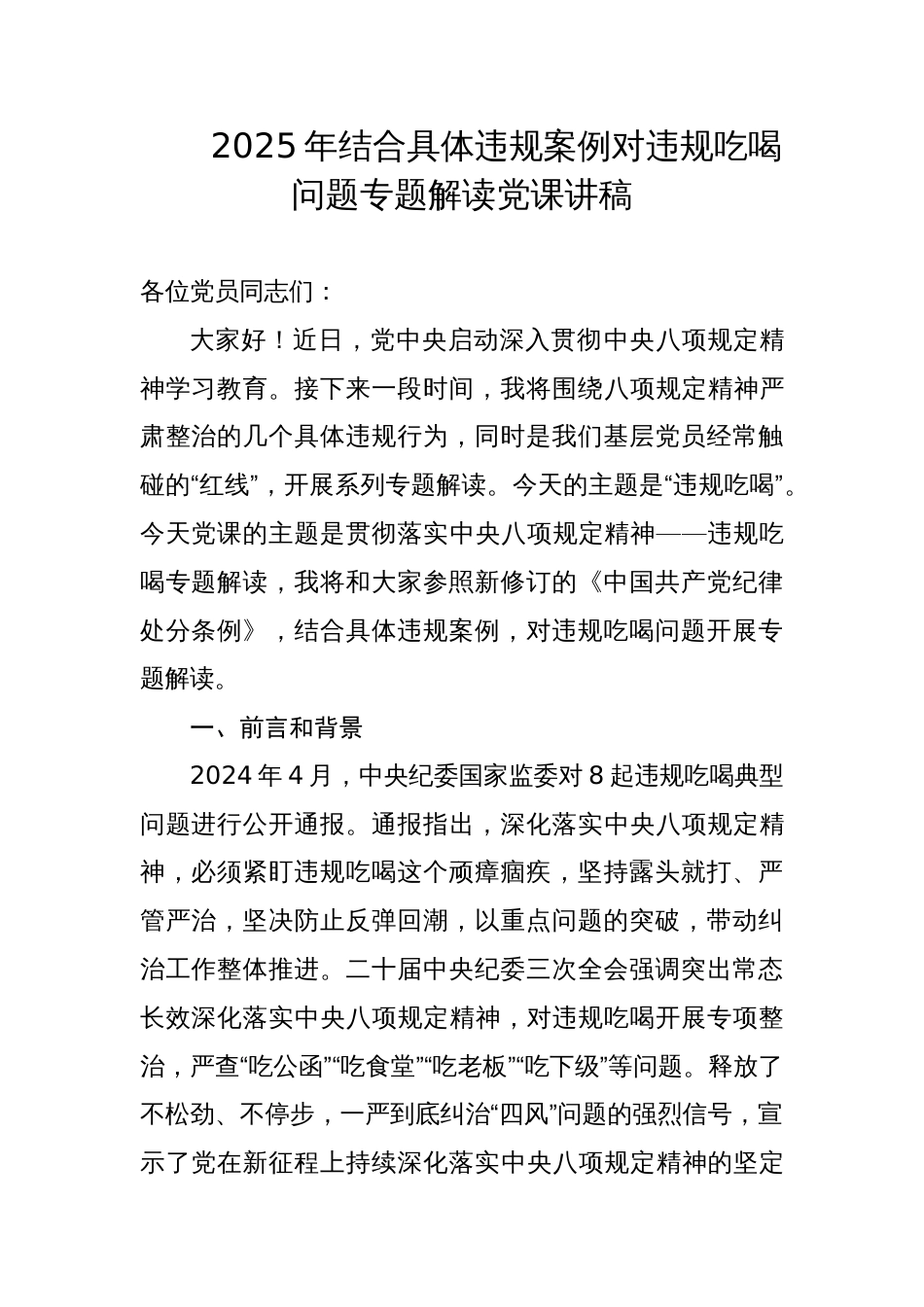 2025年结合具体违规案例对违规吃喝问题专题解读党课讲稿_第1页