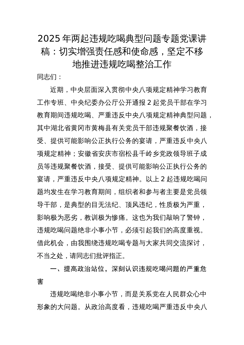 2025年两起违规吃喝典型问题专题党课讲稿：切实增强责任感和使命感，坚定不移地推进违规吃喝整治工作_第1页