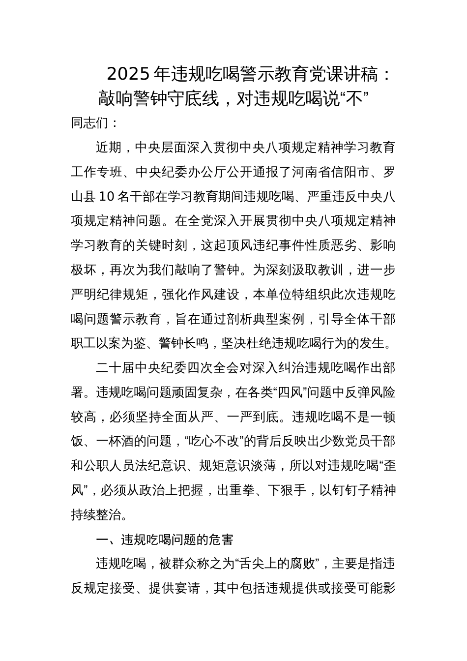 2025年违规吃喝警示教育党课讲稿：敲响警钟守底线，对违规吃喝说“不”_第1页
