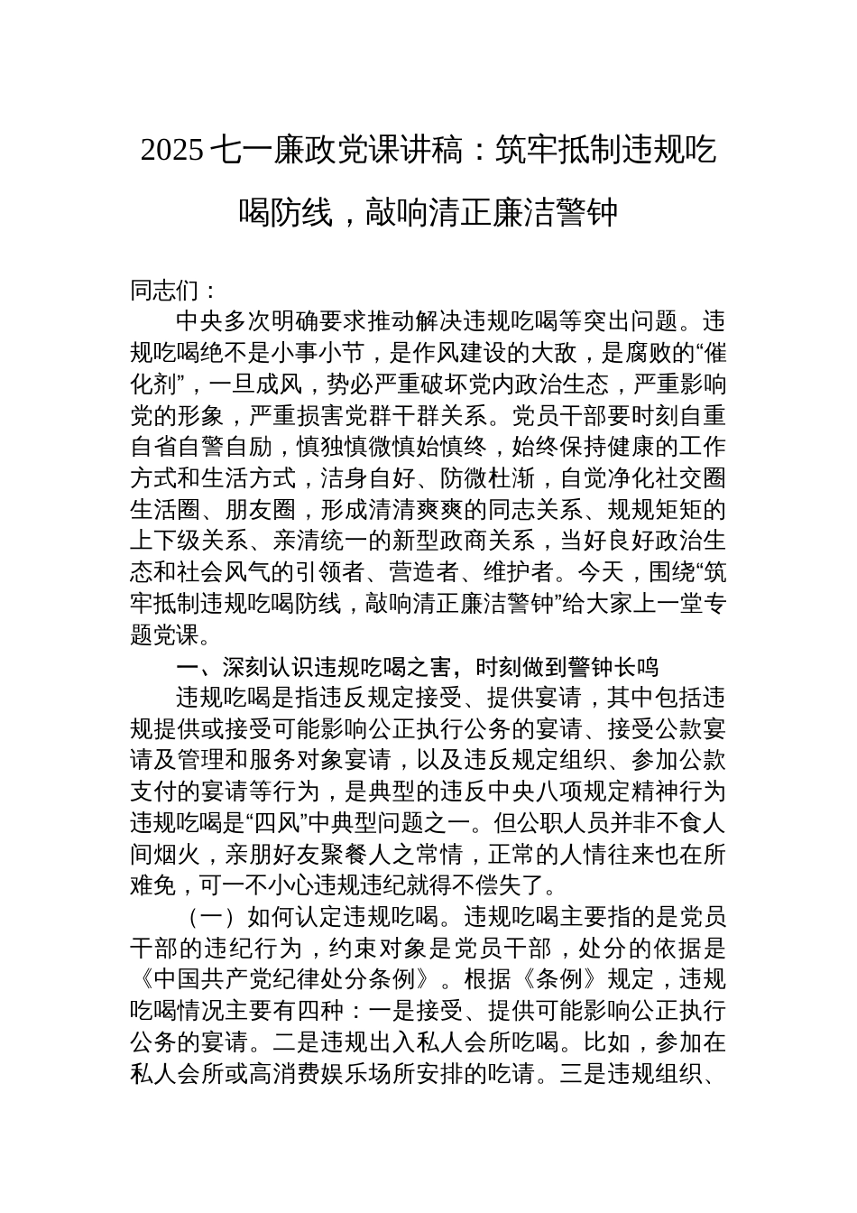 2025七一廉政党课讲稿：筑牢抵制违规吃喝防线，敲响清正廉洁警钟_第1页