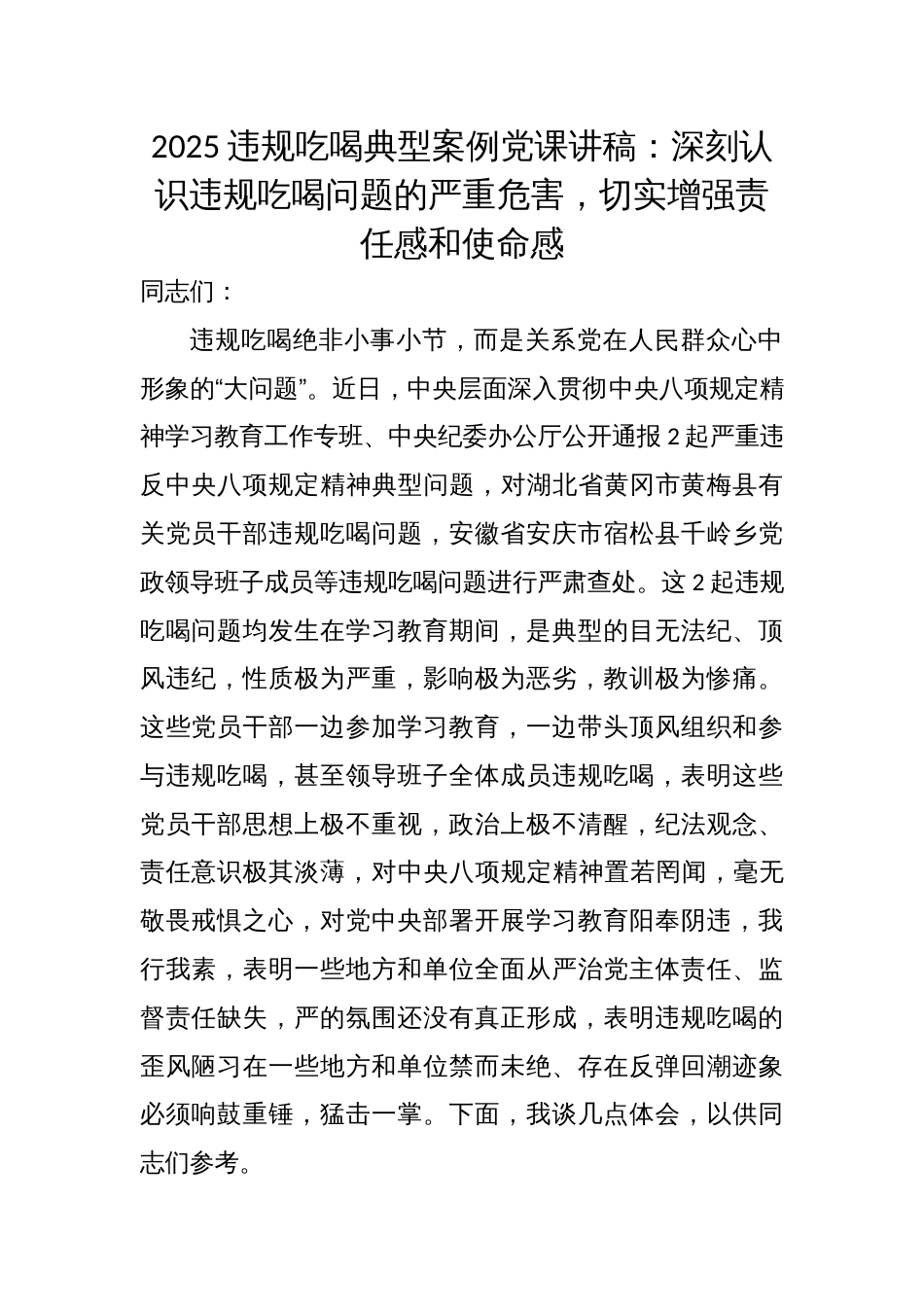 2025违规吃喝典型案例党课讲稿：深刻认识违规吃喝问题的严重危害，切实增强责任感和使命感_第1页