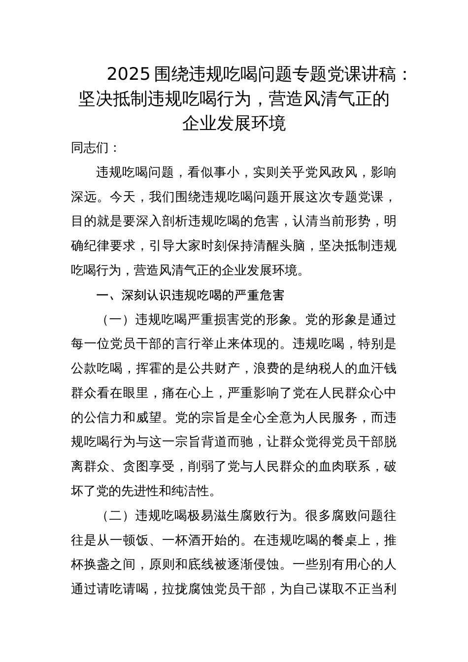 2025围绕违规吃喝问题专题党课讲稿：坚决抵制违规吃喝行为，营造风清气正的企业发展环境_第1页