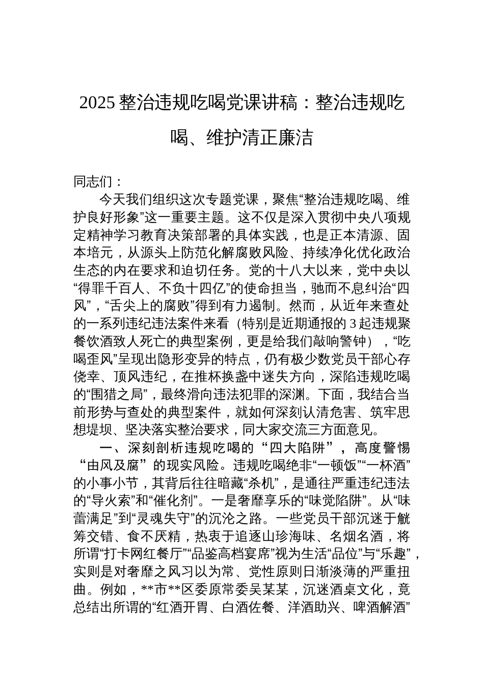 2025整治违规吃喝党课讲稿：整治违规吃喝、维护清正廉洁_第1页