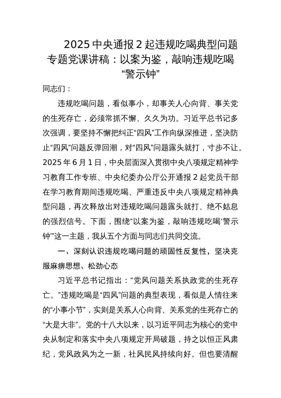 2025中央通报2起违规吃喝典型问题专题党课讲稿：以案为鉴，敲响违规吃喝“警示钟”_第1页