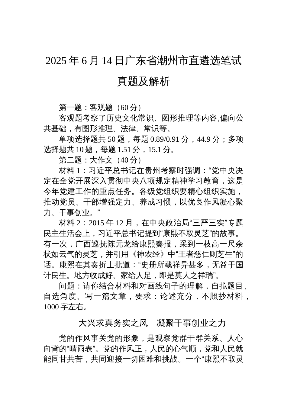 2025年6月14日广东省潮州市直遴选笔试真题及解析_第1页