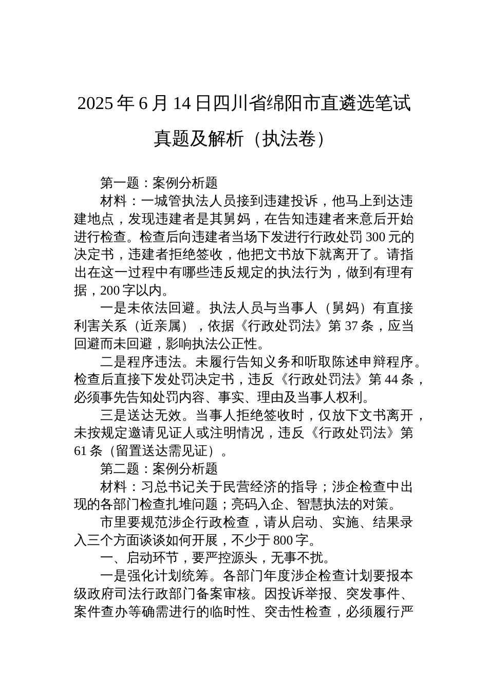 2025年6月14日四川省绵阳市直遴选笔试真题及解析（执法卷）_第1页