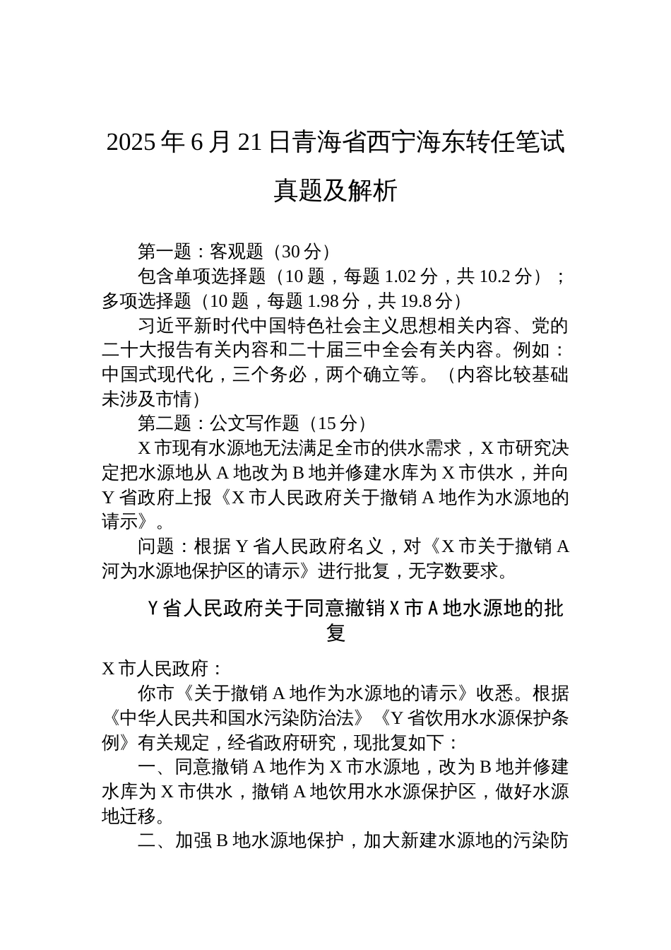 2025年6月21日青海省西宁海东转任笔试真题及解析_第1页