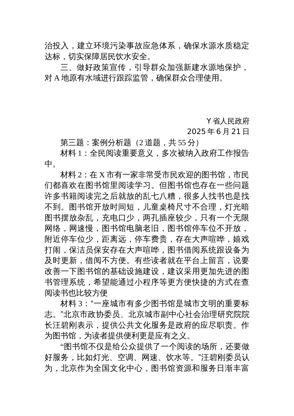 2025年6月21日青海省西宁海东转任笔试真题及解析_第2页